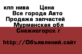 кпп нива 4 › Цена ­ 3 000 - Все города Авто » Продажа запчастей   . Мурманская обл.,Снежногорск г.